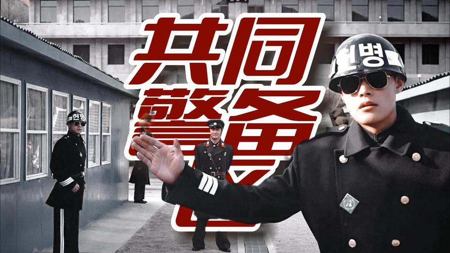 共同警备区JSA,最佳精选数据资料_手机版24.02.60