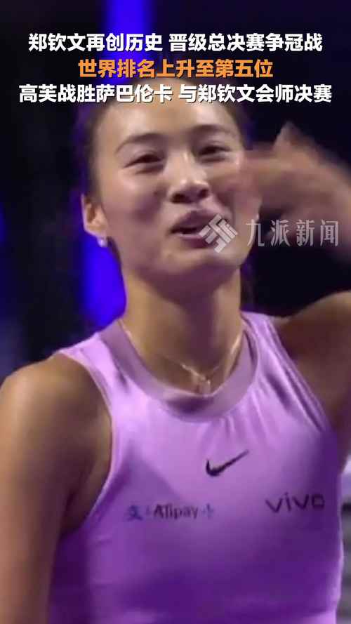 老澳门最新开奖结果今天和郑钦文重返世界第五与