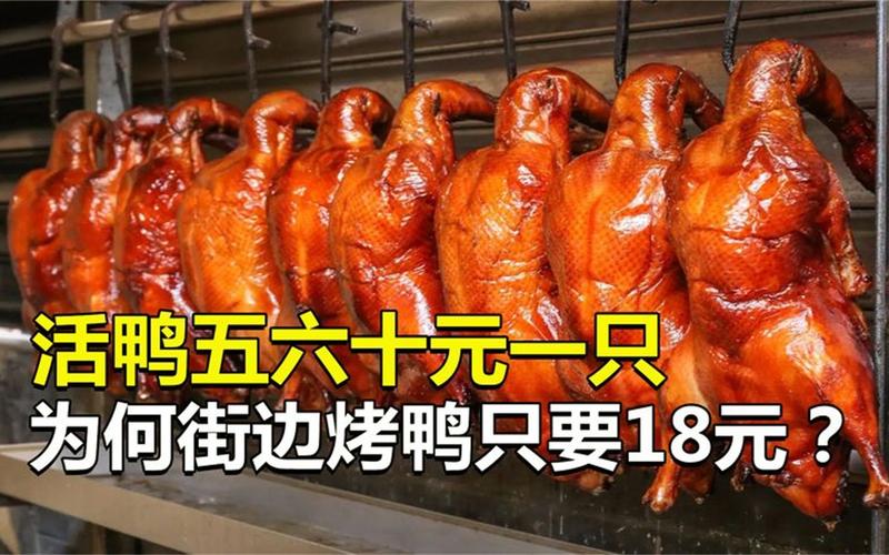 7777888888免费四肖和烤鸭为何20多元一只与烤鸭为何20多元一只呢